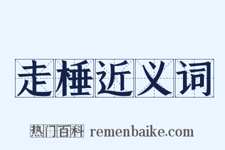 走棰近义词是什么意思的图片